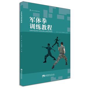 军体拳训练教程(体能训练辅助教材)