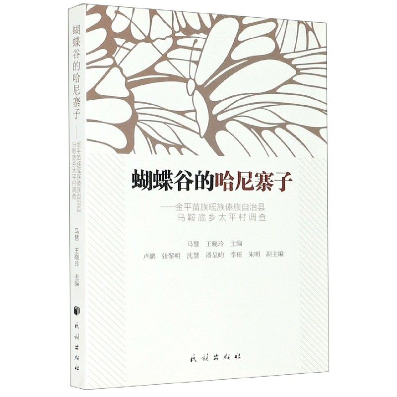 蝴蝶谷的哈尼寨子--金平苗族瑶族傣族自治县马鞍底乡太平村调查