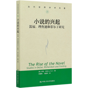 小说的兴起(笛福理查逊和菲尔丁研究)/当代世界学术名著