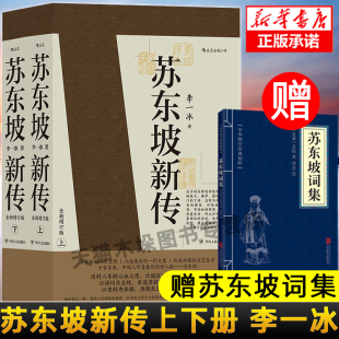 赠苏东坡词集 现货 李一冰著 正版 四色彩插全新增订版 上下共两册 后浪出版 社 苏东坡新传 传记经典 名家名著文学家传记 包邮