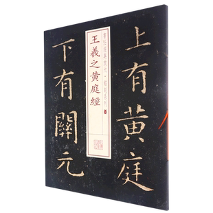 书法经典放大·铭刻系列---王羲之黄庭经