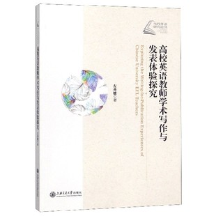 高校英语教师学术写作与发表体验探究/当代外语研究论丛
