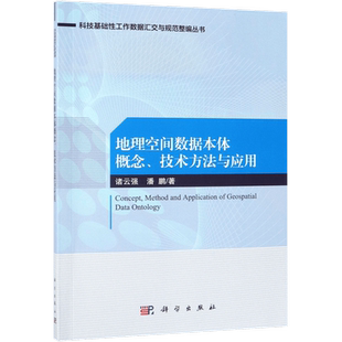 地理空间数据本体概念技术方法与应用/科技基础性工作数据汇交与规范整编丛书
