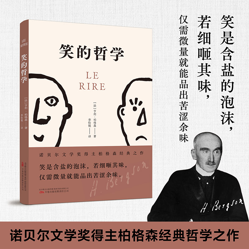 笑的哲学 诺贝尔文学奖得主柏格森经典哲学之作法文直译、全译、新译，无删减版本