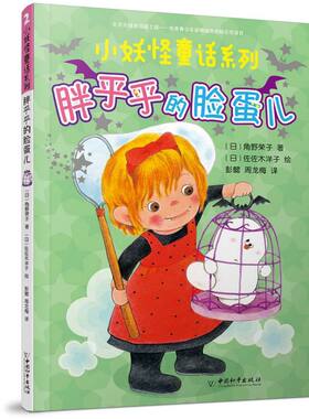 胖乎乎的脸蛋儿/小妖怪童话系列