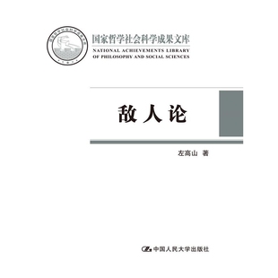 敌人论（国家哲学社会科学成果文库）