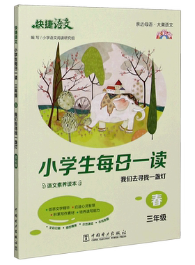 小学生每日一读(3年级春我们去寻找一盏灯全彩版)/快捷语文