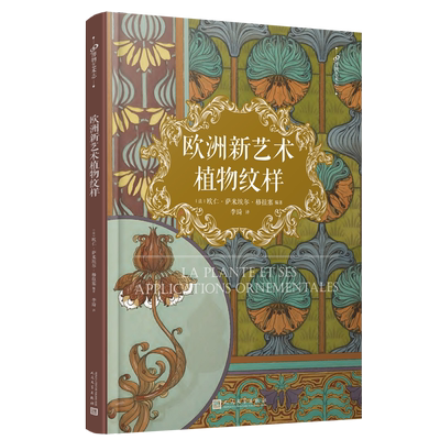 欧洲新艺术植物纹样 99博物艺术志 新艺术运动自然主义潮流 150余幅植物纹样展现大自然的千姿百态