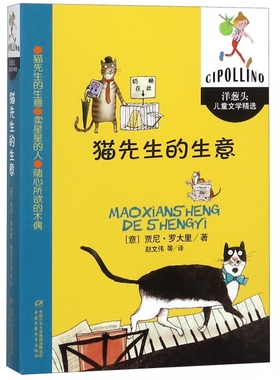 猫先生的生意 (意)贾尼·罗大里(Gianni Rodari) 正版书籍
