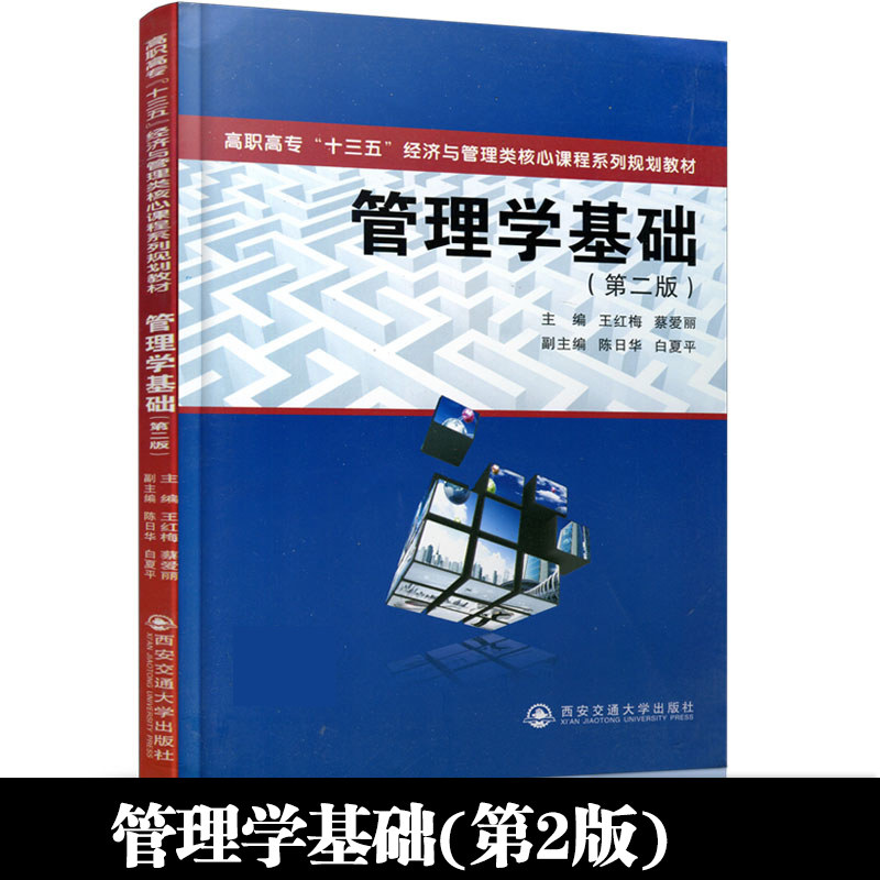 管理学基础(第2版高职高专十三五经济与管理类核心课程系列规划教材)