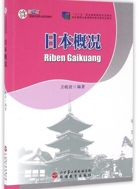 日本概况(应用型旅游外语专业系列教材十二五职业教育国家规划教材)