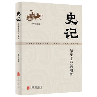 史记 领导干部简读版 1010个知识点 37篇浓缩精华 轻松读 史记 增知识 长才干 修养人生