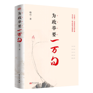 为政举要一万句   新时代领导干部和广大从政者的为政箴言 万句箴言，点明新时代从政之道； 育材造士，助