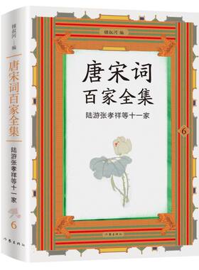 唐宋词百家全集.陆游张孝祥等十一家