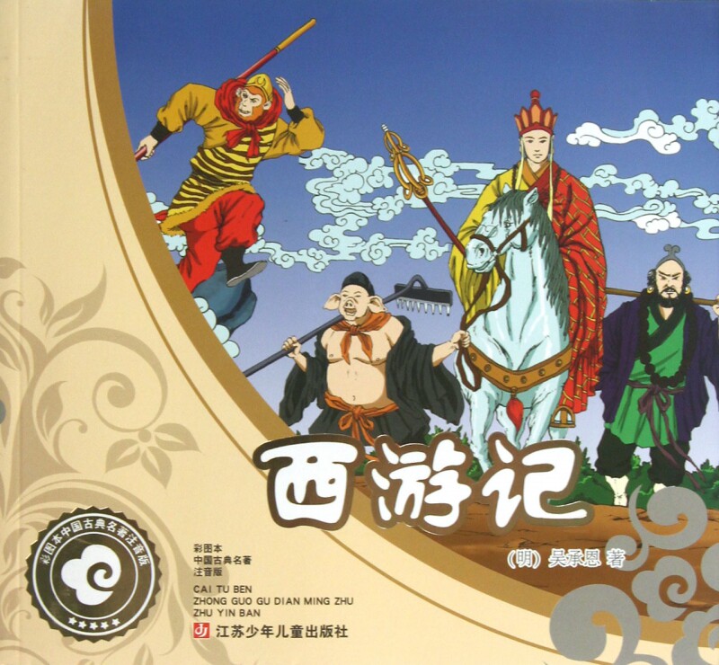 西游记(彩图本中国古典名 注音版) 正版书籍 木垛图书怎么样,好用不?
