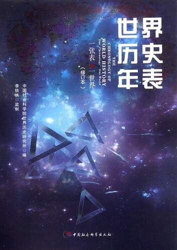 世界历史年表(修订本)