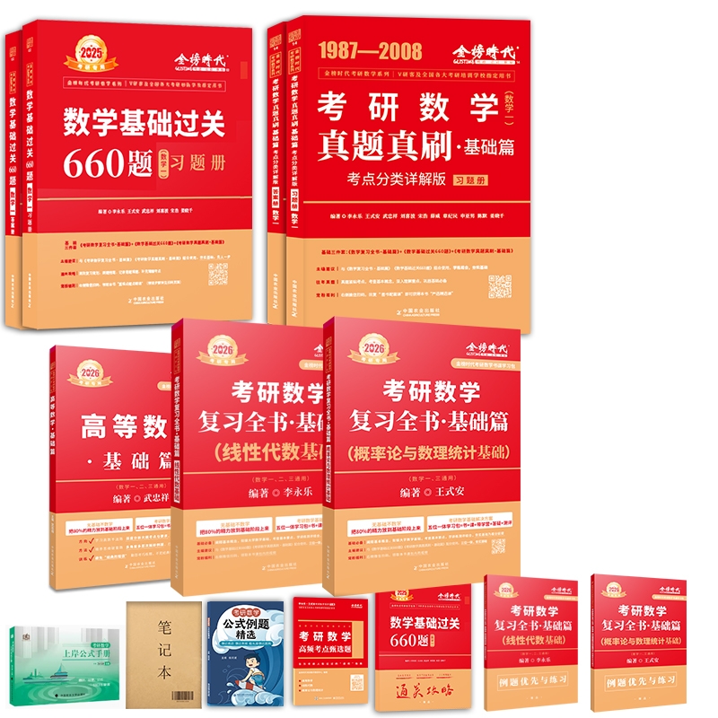 武忠祥高数基础+李永乐线代基础+王式安概率基础+基础660题(数一) 共12本