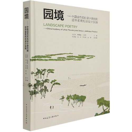 园境——中国城市规划设计研究院园林景观规划设计实践（Landscape Poetry——China Ac