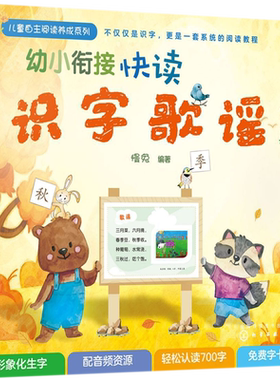 幼小衔接快读识字歌谣(3)/儿童自主阅读养成系列