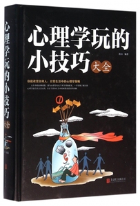 心理学玩的小技巧大全(精)