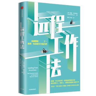 远程工作法 远程办公  商业思想 戴维·布尔库什全新力作 团队协作组织管理 明道云 高维学堂