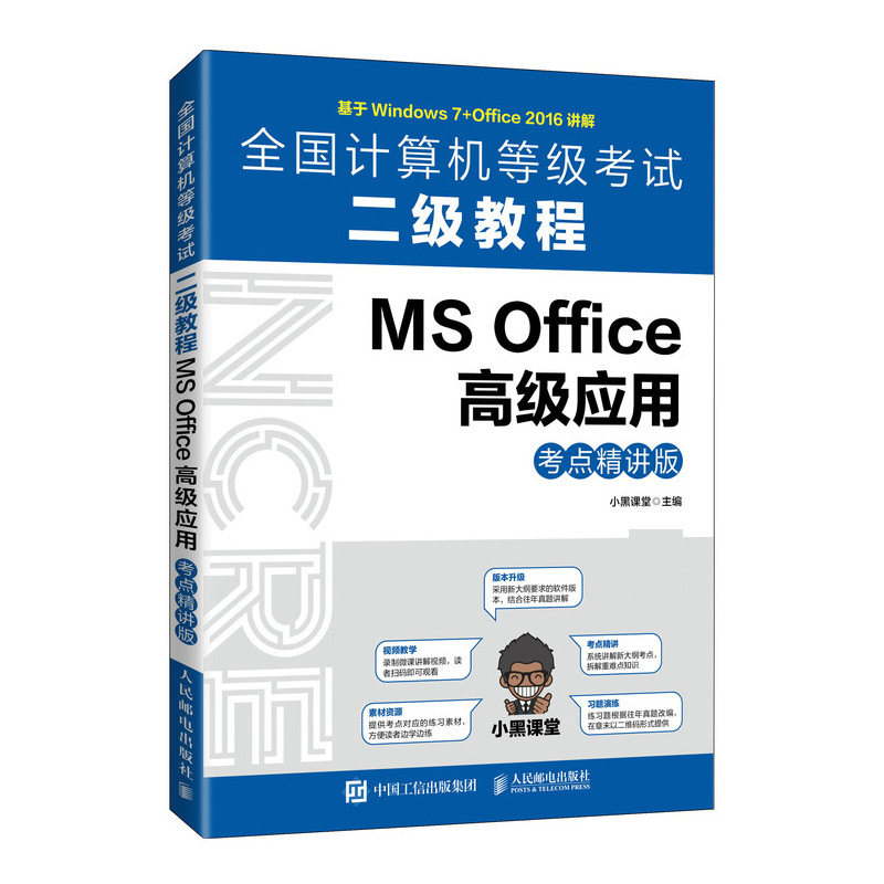 全国计算机等级考试二级教程 MS Office  应用（考点精讲版）小黑课堂 9787115557513