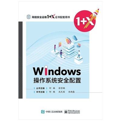 Windows操作系统安全配置(网络安全运维1+X证书配套用书)