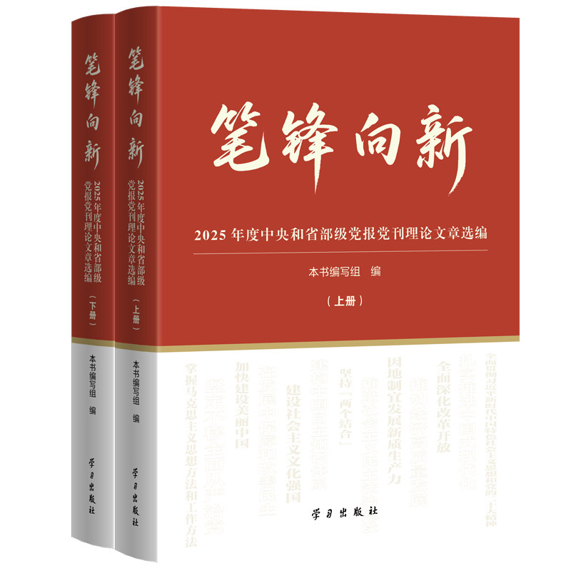 笔锋向新——2025年度中央和省部级党报党刊理论文章选编