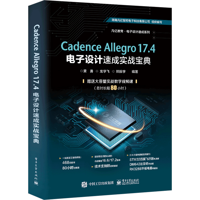 Cadence Allegro17.4电子设计速成实战宝典/凡亿教育电子设计速成系列