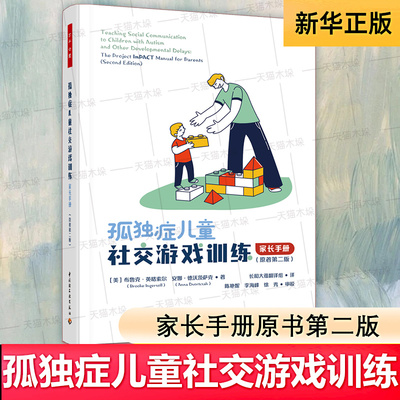 万千心理.孤独症儿童社交游戏训练 家长手册原著第二版 布鲁克·英格索尔 著 心理学自闭症书籍 中国轻工业 正版书籍