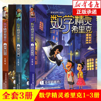 数学精灵希里克全套书共3册 五年级正版4-8-10-12岁幼少数学世界大冒险书籍 三四五六年级小学生趣味数学课外读物畅销书排行榜