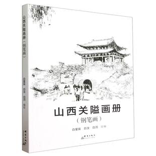 山西关隘画册 钢笔画