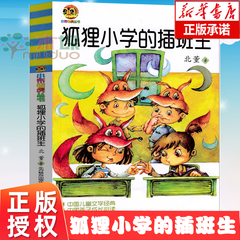 正版狐狸小学的插班生