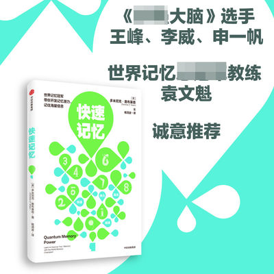 快速记忆 多米尼克奥布莱恩 中信出版社 世界记忆多米尼克·奥布莱恩亲授高超记忆术