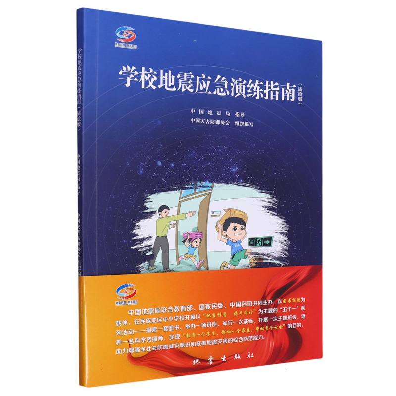 学校地震应急演练指南(插绘版)