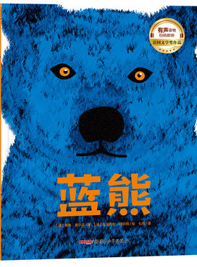 蓝熊精 适读年龄3-8 法国INCOS童书大奖作品 兼具艺术审美与生命教育的哲思绘本
