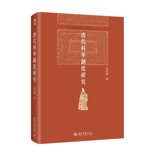 唐代科举制度研究 历史学家吴宗国先生关于唐代科举制度的经典之作