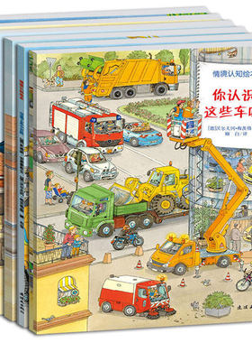 德国经典系列幼儿认知小百科 你认识这些车吗情景认知绘本全6册0-1-2-3-4-6周岁儿童书籍启蒙科普读物 宝宝早教故事书汽车交通工具