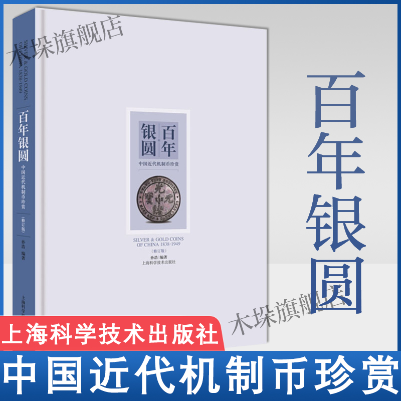 百年银圆中国近代机制币珍赏修订版孙浩古代银元银币通宝古钱币真品收藏鉴赏鉴定图书籍袁大头光绪元宝民国大洋金币金章正版