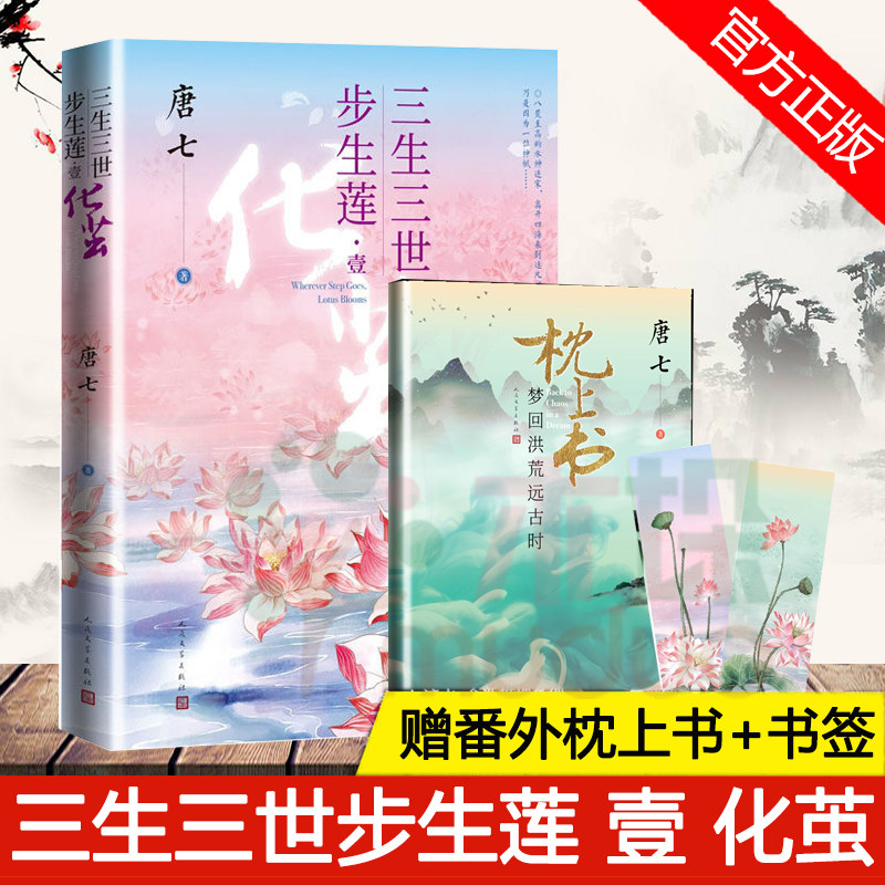 【赠枕上书全新番外 书签】三生三世步生莲 壹 化茧 唐七著 三生三世