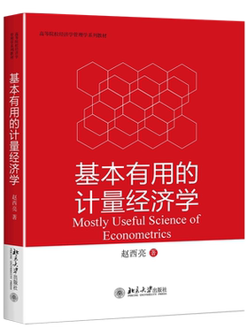 基本有用的计量经济学(高等院校经济学管理学系列教材)