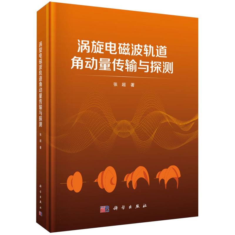 涡旋电磁波轨道角动量传输与探测