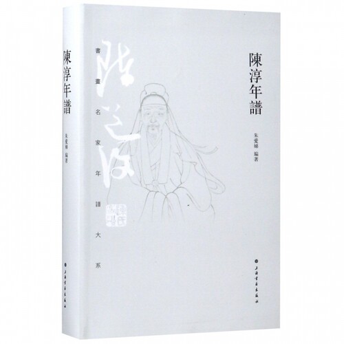 陈淳年谱/书画名家年谱大系