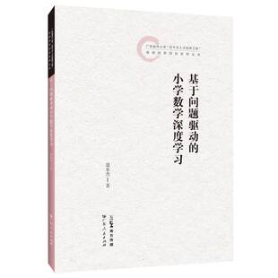 基于问题驱动 小学数学深度学习