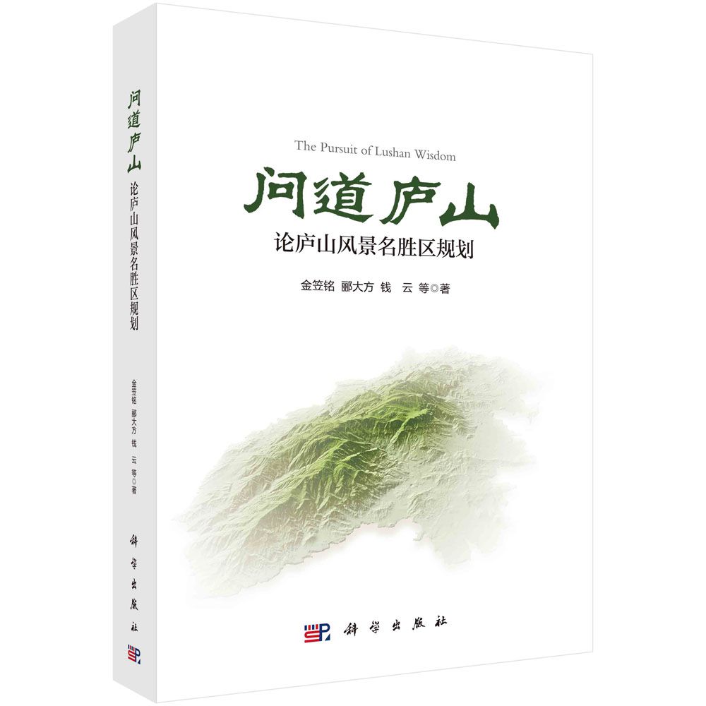 问道庐山：论庐山风景名胜区规划