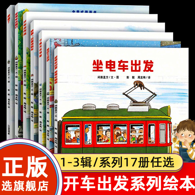 【旗舰店正版】开车出发系列绘本第 1-3辑7册全17册间濑直方坐着电车去旅行兜风下雨天郊游巴士回家3一6岁儿童故事书 旅行绘本怎么样,好用不?