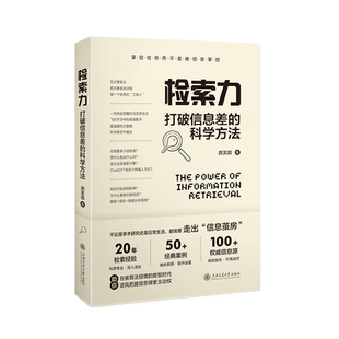 检索力:打破信息差的科学方法
