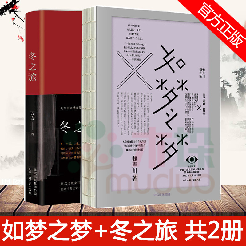 官方正版包邮 冬之旅 如梦之梦 共2册 万方赖声川著作九周年九城巡演