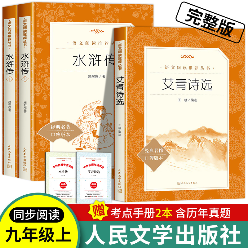 艾青诗选水浒传原著正版3册