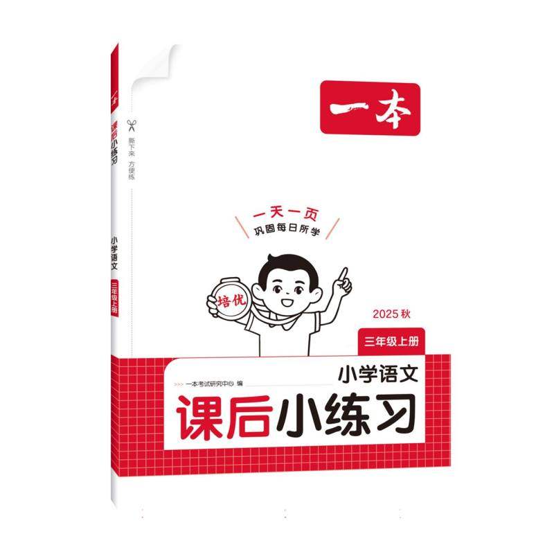 25秋一本·课后小练习 小学语文三年级上册,书籍/杂志/报纸,小学教辅,淘宝优惠券,粉丝福利购,淘宝优惠卷
